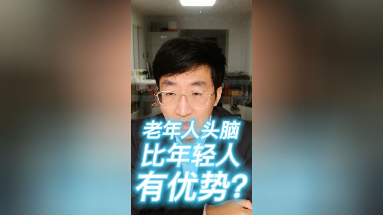 老年人头脑比年轻人有优势?