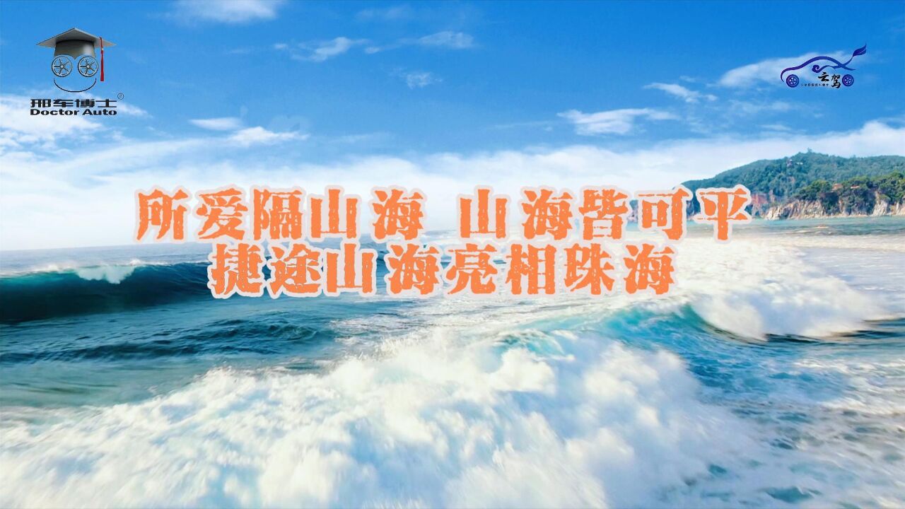 所爱隔山海 山海皆可平 捷途山海亮相珠海