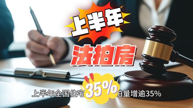 上半年全国住宅法拍房挂拍量增逾35%未来,可能会持续增加