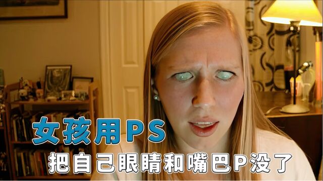 女孩用PS软件P美照,把自己眼睛和嘴巴P没了!