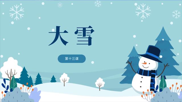 13.大雪