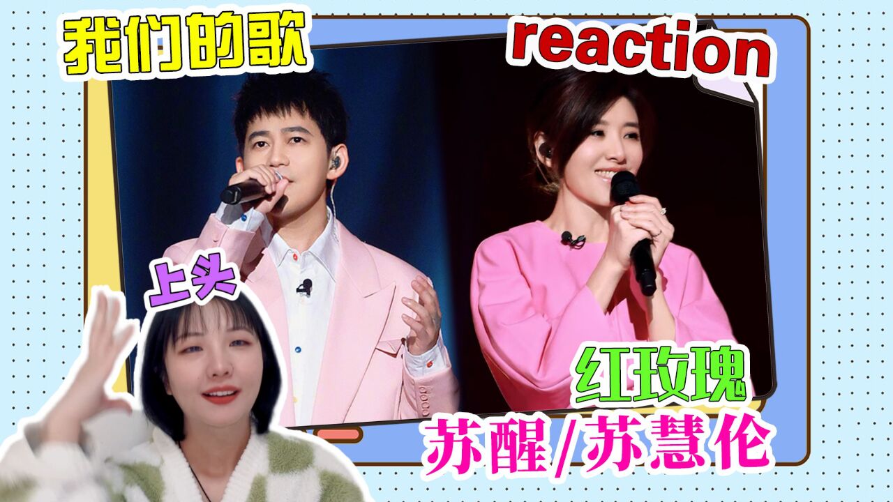 【我们的歌5】《红玫瑰》reaction!苏醒真的很会唱!单曲循环走起!