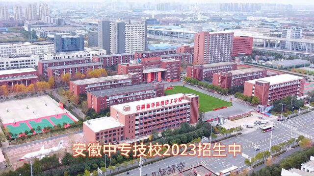 安徽中专技校2023夏秋季招生火爆进行中!