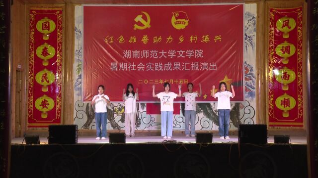 湖南师范大学文学院“三下乡”成果汇报演出在白毛坪镇举行