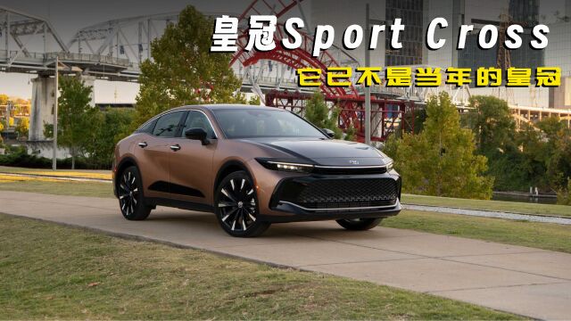 中型跨界全新皇冠——皇冠Sport Cross 它已不是当年的皇冠