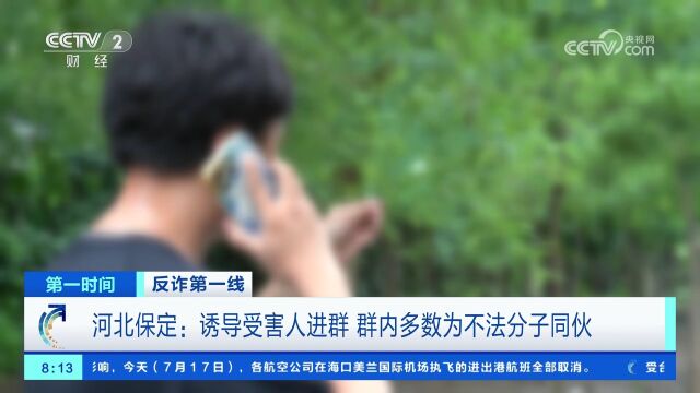 河北保定:诱导受害人进群 群内多数为不法分子同伙