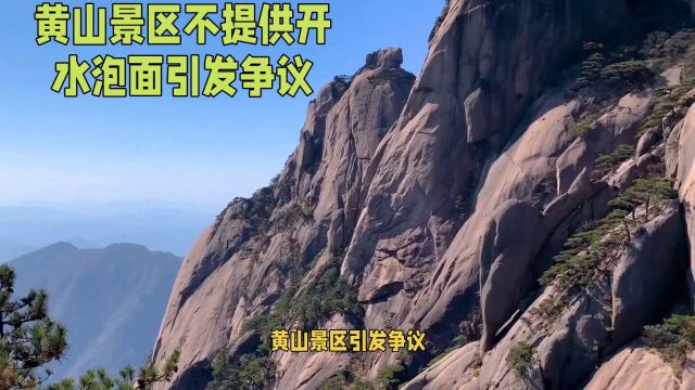 黄山景区不提供开水泡面引发热议