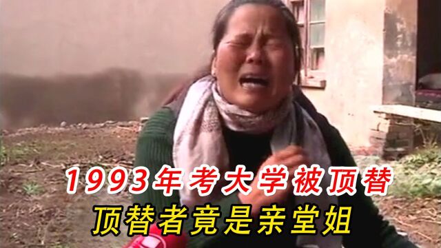 1993年考上大学被顶替,警方确认有此事,教体局:不存在顶替