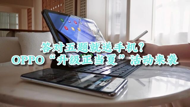 答对五题就送手机?OPPO“升级正当夏”活动来袭