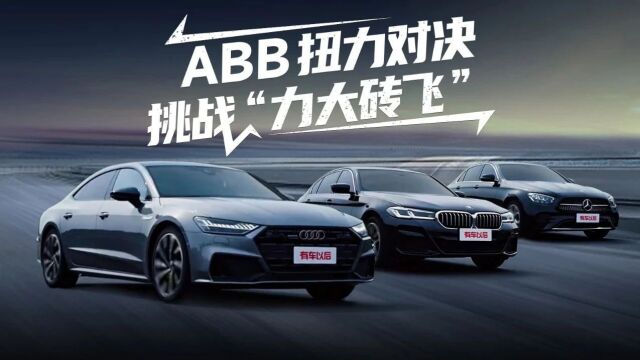 ABB豪华轿车扭力对决,TA用实力诠释“力大砖飞”?