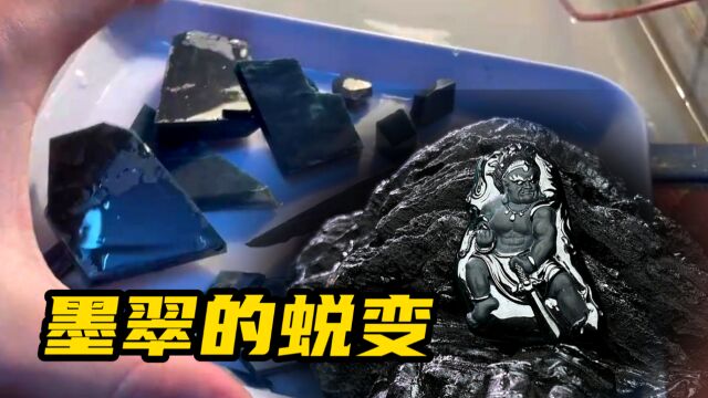 墨翠的蜕变——从原石到成品分享