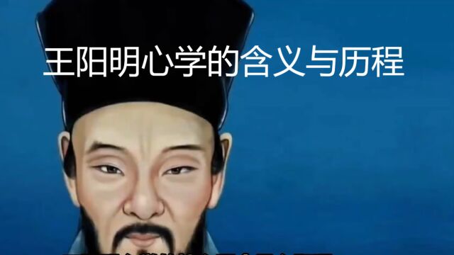 王阳明心学的含义与历程