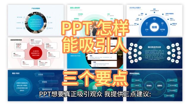 PPT怎样能吸引人?3个要点