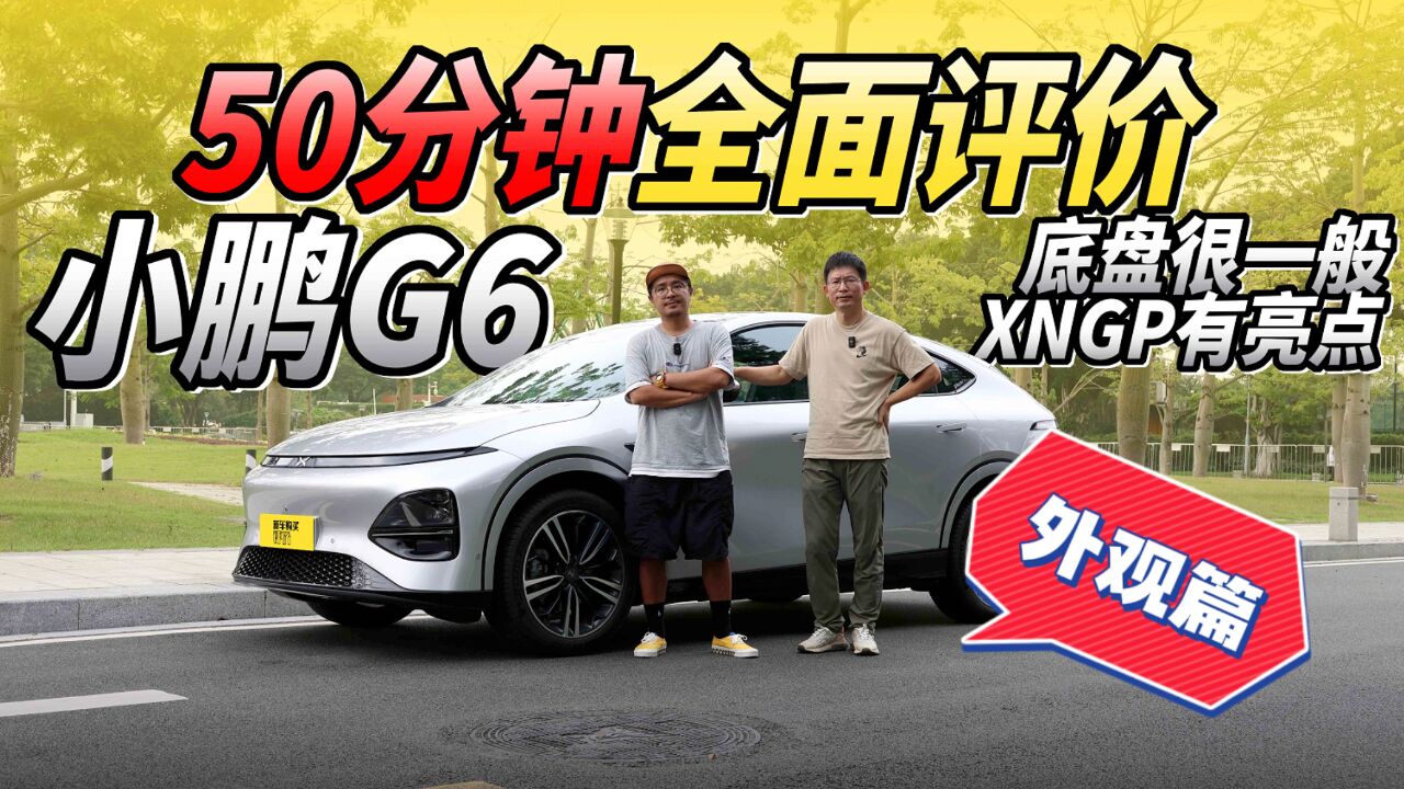 小鹏G6 50分钟全面评价,底盘很一般,XNGP有亮点(外观篇)