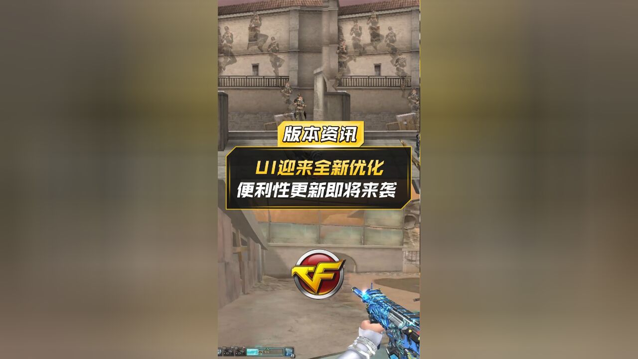 【CF】UI迎来全新优化,便利性更新即将来袭