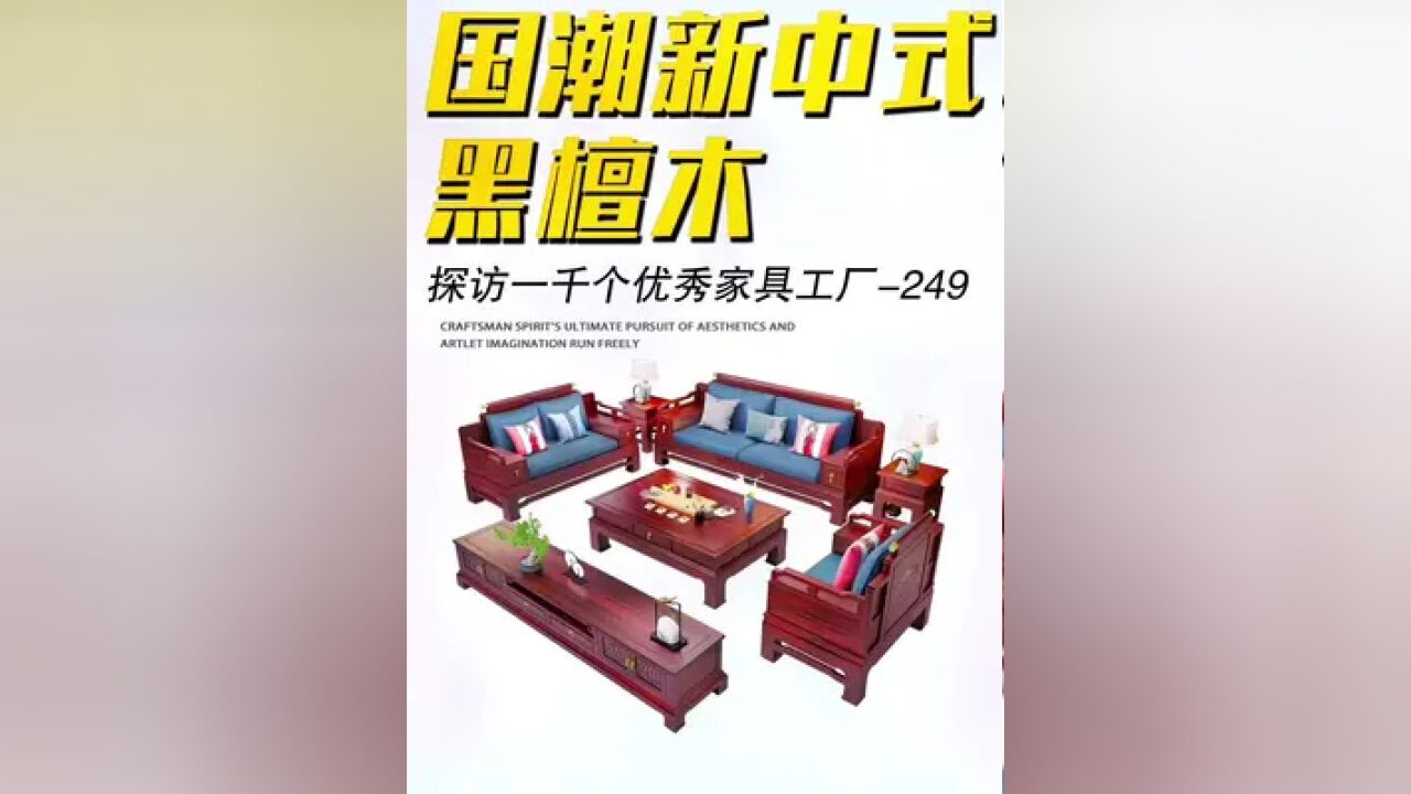 第249个工厂国潮新中式#跟着小辉哥探访一千个优质家具工厂