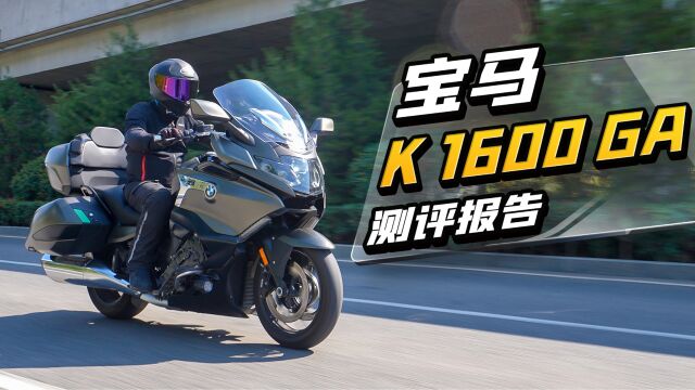 宝马K 1600 GA 测评报告