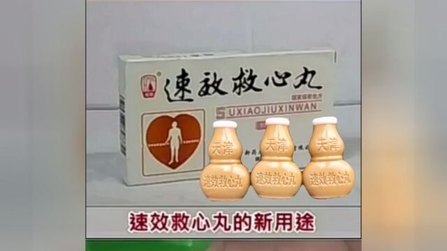 速效救心丸的新用途#医学科普 #中医专家 #同城热门