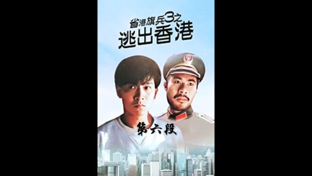 逃出香港4