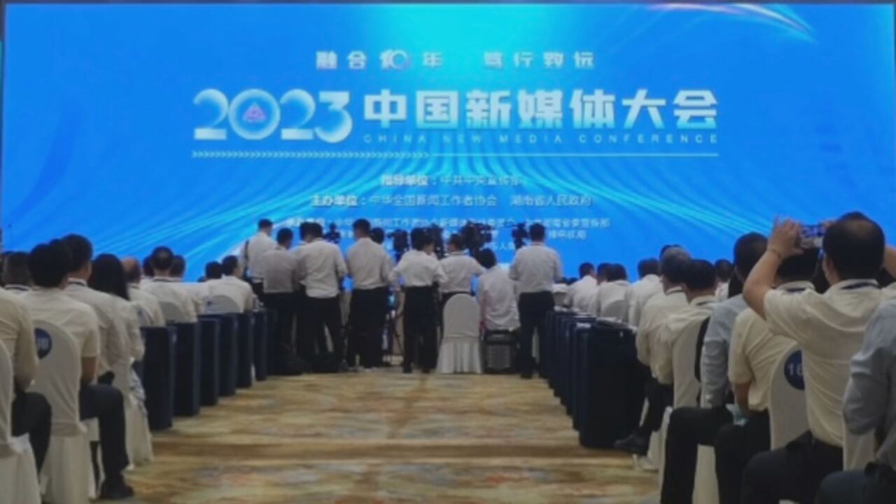 2023中国新媒体大会在长沙开幕