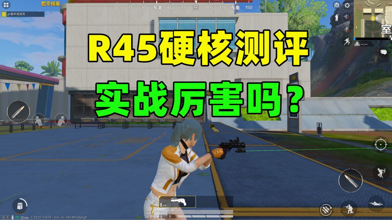 R45手枪的强度如何?实战厉害吗?6大属性测评来了