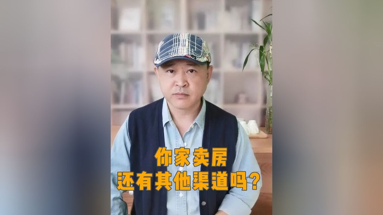 只靠中介带客户,渠道太单一,想卖个好价钱,升级打法知道吗? #卖房 #卖房技巧 #卖房包装服务