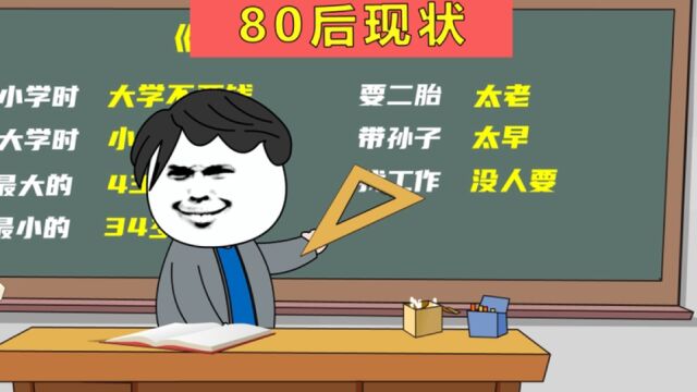 80后现状