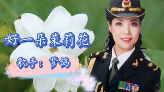 歌唱家梦鸽演唱《好一朵茉莉花》源于江苏民歌《鲜花调》