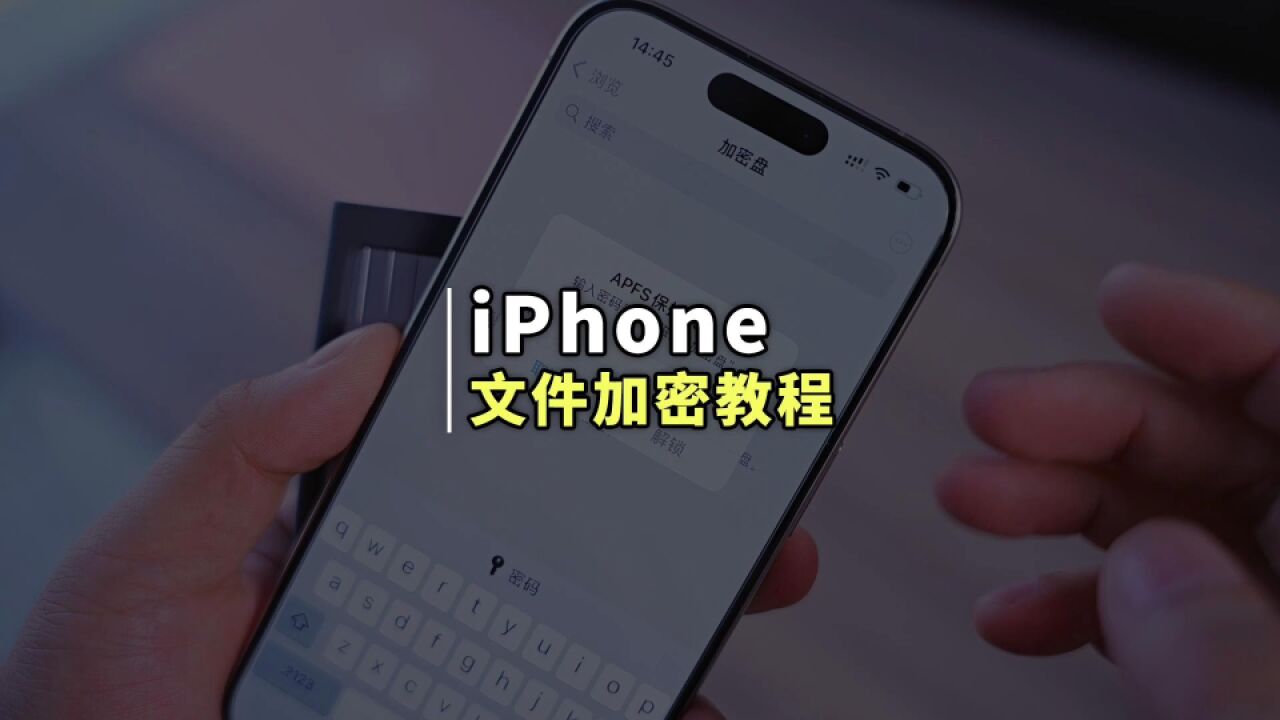 iPhone终于也可以加密文件了