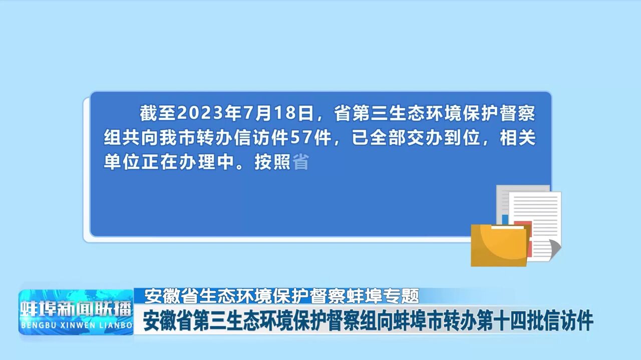 【安徽省生态环境保护督察蚌埠专题】安徽省第三生态环境保护督察组向蚌埠市转办第十四批信访件