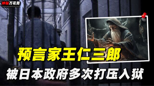 王仁三郎预言日本未来,却被政府无情打压多次入狱,后不得不隐退