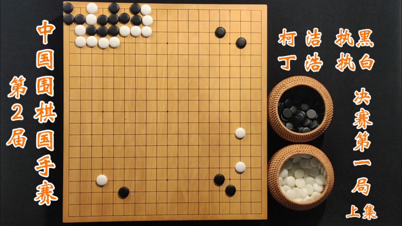 第二届中国围棋国手赛决赛第一局柯洁vs丁浩上集