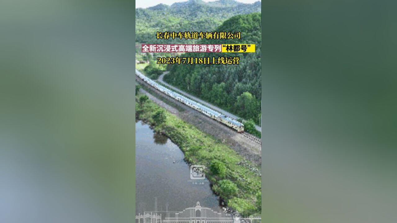 长春中车轨道车辆有限公司,全新沉浸式高端旅游专列“林都号”,2023年7月18日上线运营.