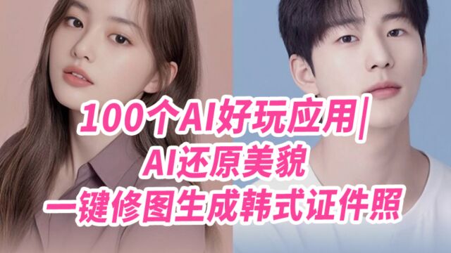 100个AI好玩应用| AI还原美貌,一键修图生成韩式证件照