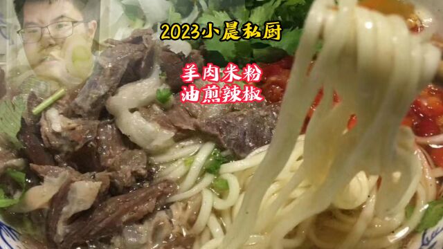 2023小晨私厨:羊肉米粉,油煎辣椒