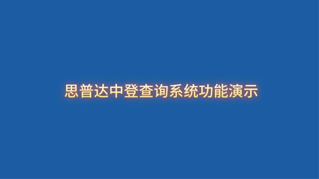 思普达中登查询系统演示