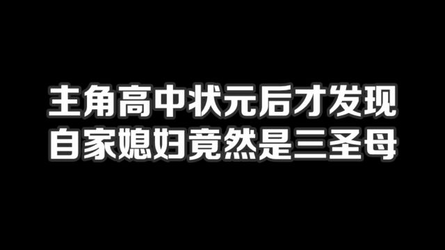 主角高中状元后才发现,自家媳妇竟然是三圣母#小说#小说推文#小说推荐#文荒推荐#宝藏小说 #每日推书#爽文#网文推荐