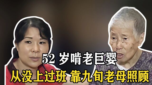 湖南52岁巨婴熊丽,三婚三离,没上过一天班,94岁母亲帮她洗衣做饭