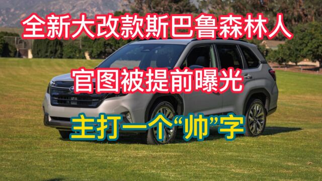 全新大改款斯巴鲁森林人官图被提前曝光 主打一个“帅”字