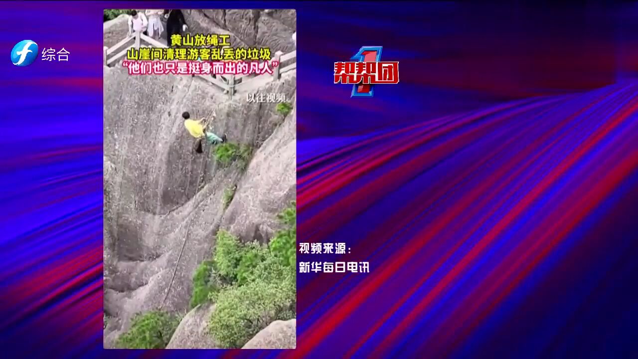 帮帮侠热评:黄山放绳工山崖间清理垃圾