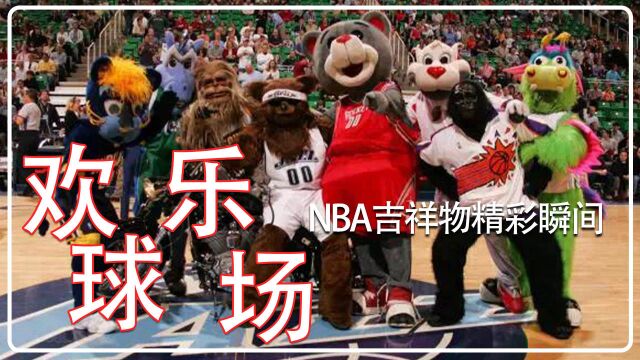 NBA吉祥物精彩互动,球场一片欢声笑语