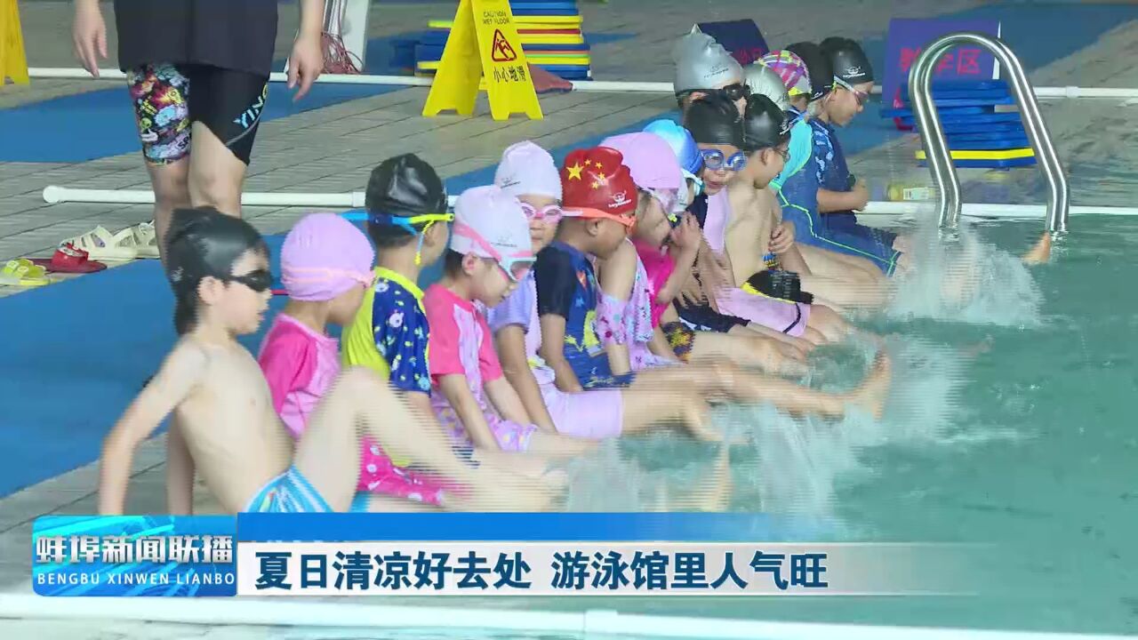 夏日清凉好去处 游泳馆里人气旺