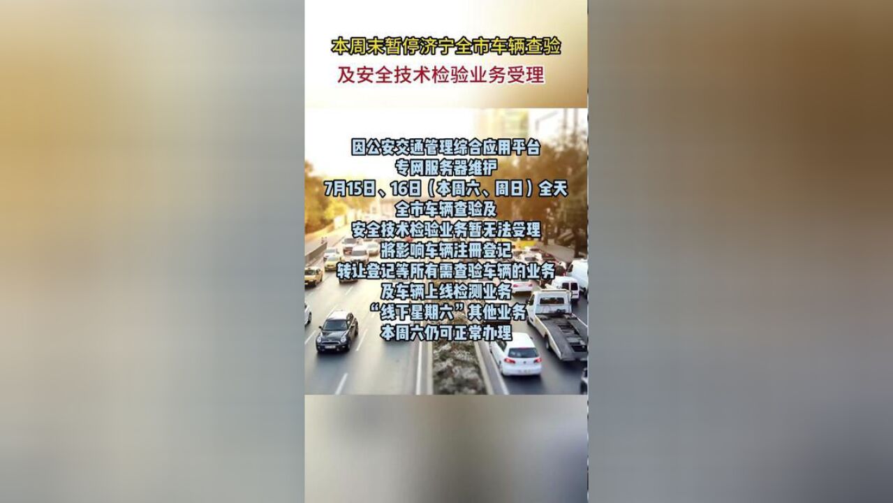 本周末暂停济宁全市车辆查验及安全技术检验业务受理.