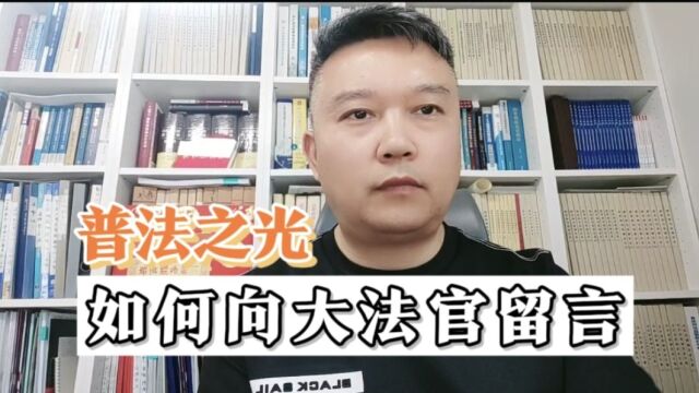 便民服务:如何向最高法院大法官求助?