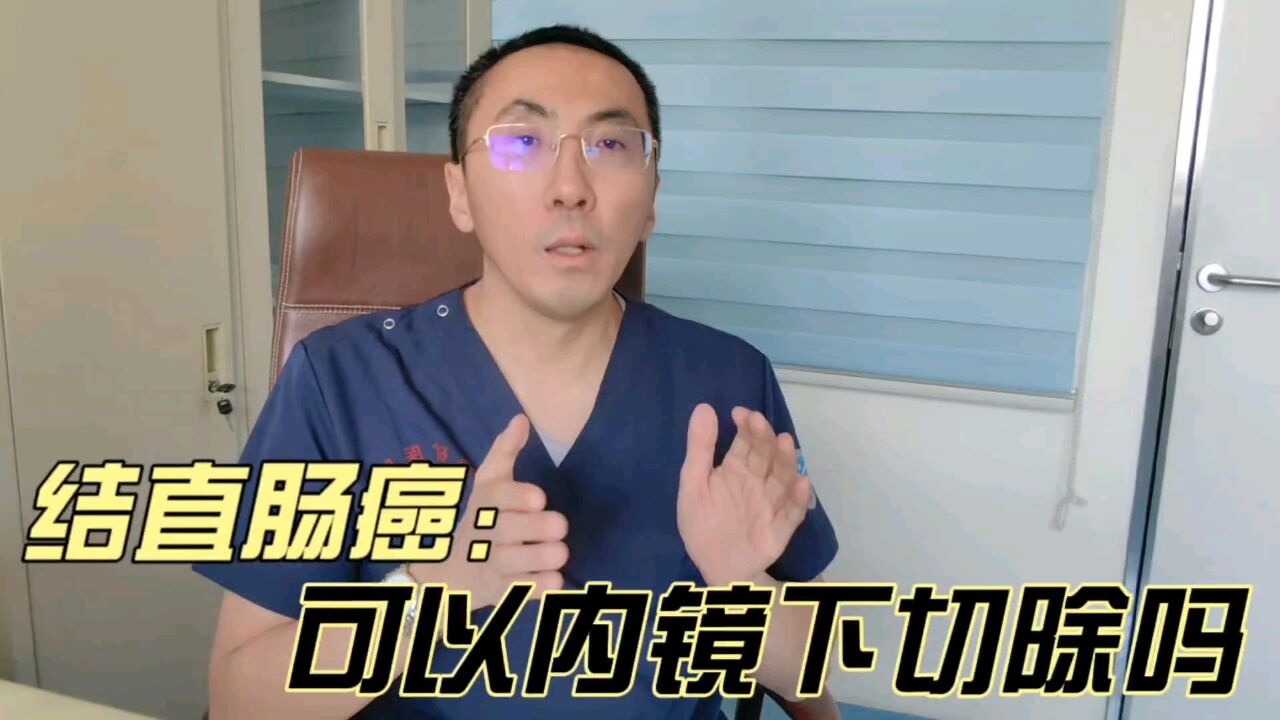 结直肠癌肠镜下切除能切干净吗,哪些情况需要高度警惕?医生揭秘