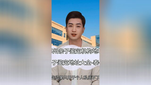 苏州亲子鉴定机构地址,隐私亲子鉴定地址大全泰子基因