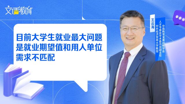 目前大学生就业最大的问题是就业期望值和用人单位需求不匹配