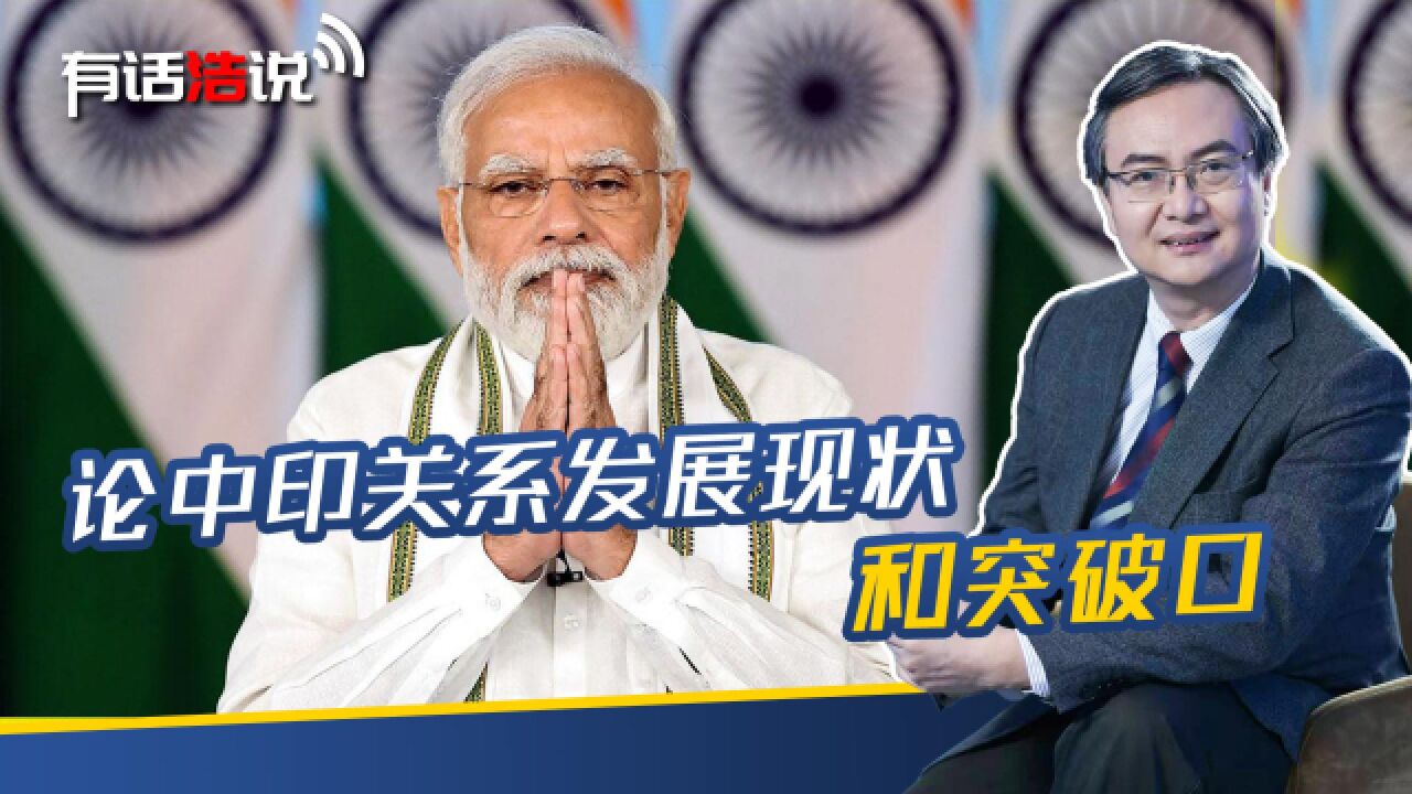 21世纪是亚洲的世纪:论中印关系发展现状和突破口