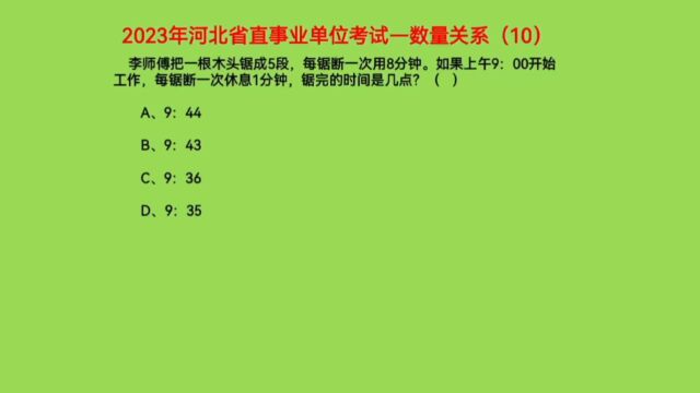 2023年河北省直事业单位考试,数量关系10,锯完的时间是几点