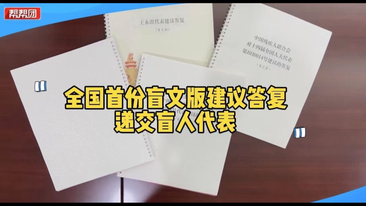 全国首份!首位盲人全国人大代表为残障群体发声 收到盲文版答复